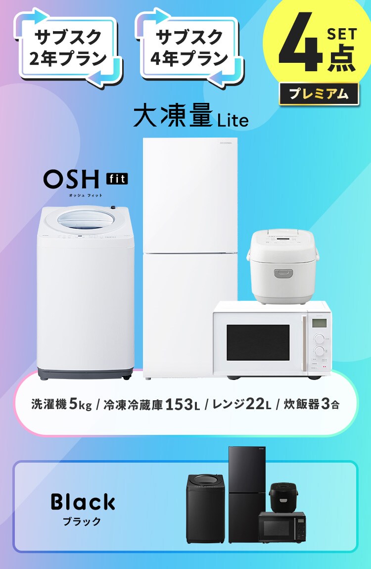 【サブスク 4年プラン】プレミアム 家電セット 4点 大凍量 Lite 冷凍冷蔵庫 153L 全自動洗濯機5kg OSH fit タイパレンジ 単機能 22L 炊飯器 3合  ホワイト ≪設置有り≫0