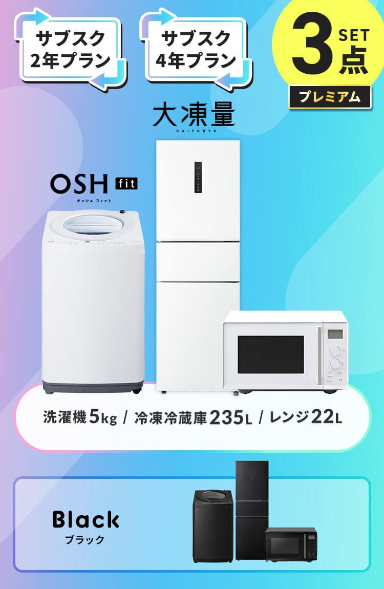 【サブスク 2年プラン】プレミアム 家電セット 3点 冷蔵庫235L 洗濯機5kg タイパレンジ 22L ホワイト ≪設置有り≫0