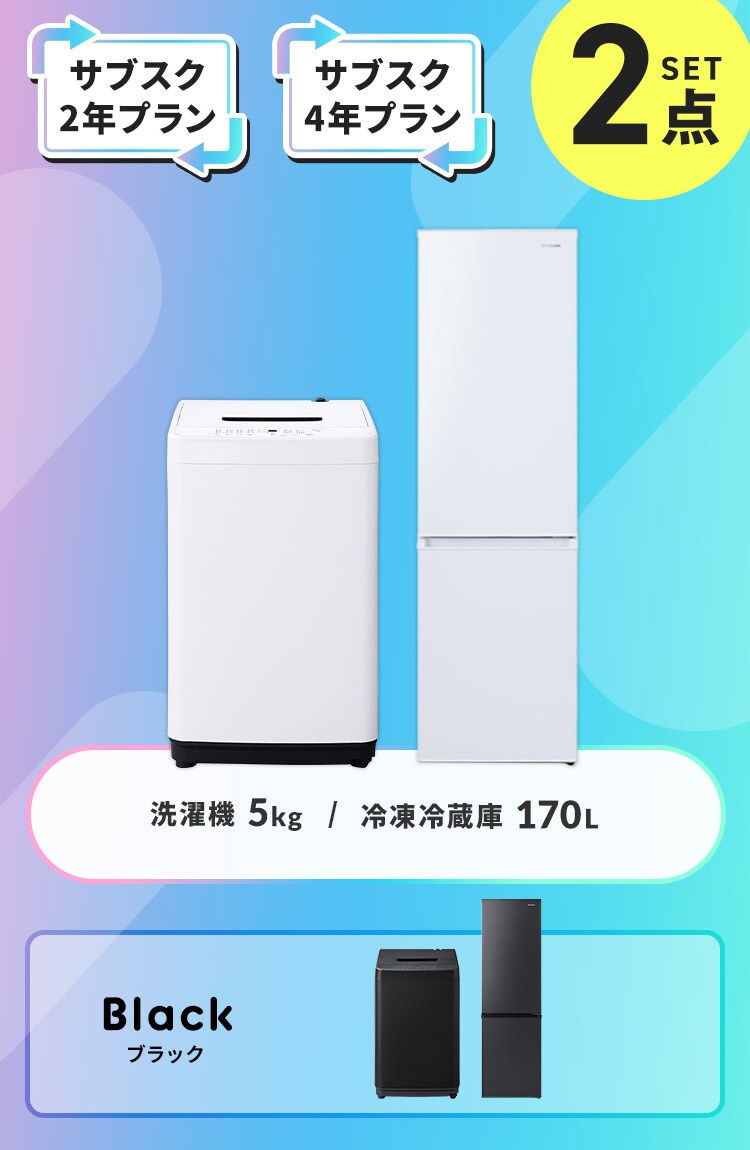 【サブスク 4年プラン】家電セット 2点 冷蔵庫170L 洗濯機5kg ホワイト ≪設置有り≫0