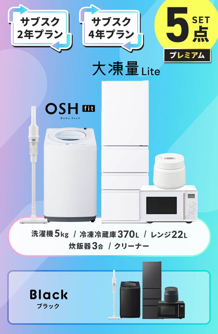 【サブスク 2年プラン】プレミアム 家電セット 5点 冷蔵庫370L 洗濯機5kg 電子レンジ22L 炊飯器3合 掃除機 ホワイト  ≪設置有り≫0