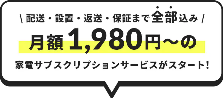 �z���E�ݒu�E�ԑ��E�ۏ؂܂őS������ ���z1,980�~�`�̉Ɠd�T�u�X�N���v�V�����T�[�r�X���X�^�[�g