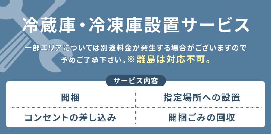冷蔵庫・冷凍庫設置サービス