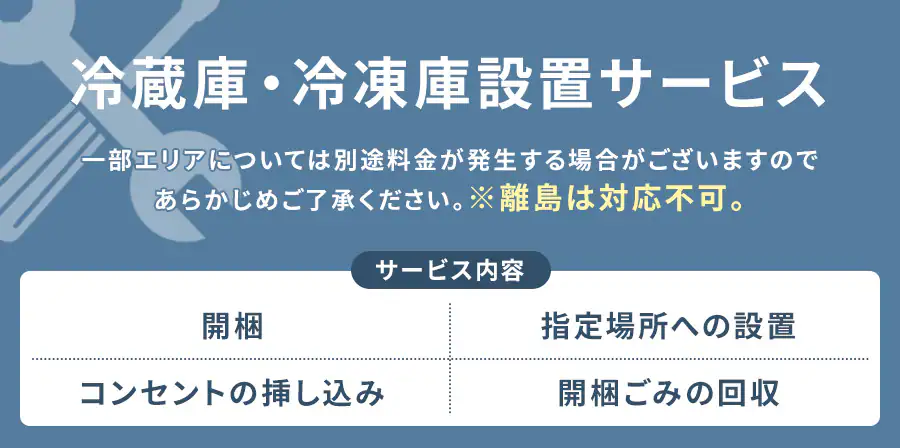 冷蔵庫・冷凍庫設置サービス