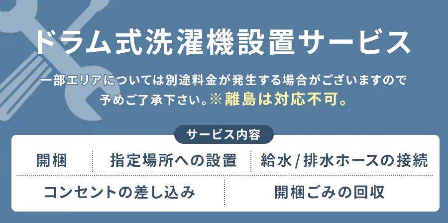 ドラム式洗濯機設置サービス
