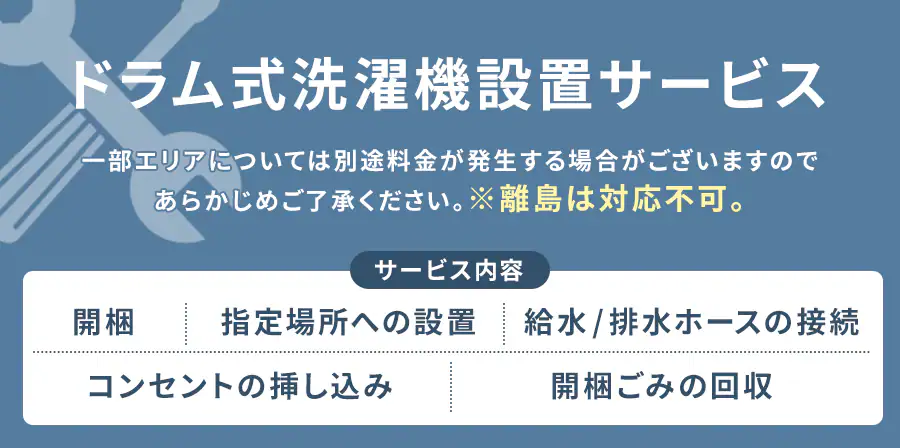 ドラム式洗濯機設置サービス