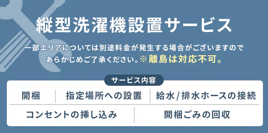 洗濯機設置サービス