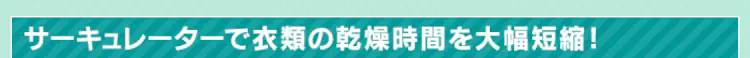 サーキュレーターで衣類の乾燥時間を大幅短縮!
