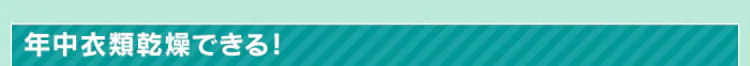 年中衣類乾燥できる!