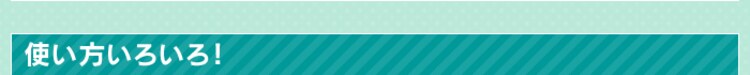 使い方いろいろ!