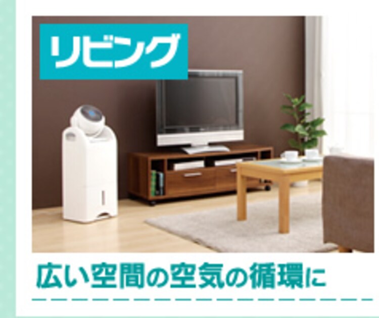 リビングの除湿に
