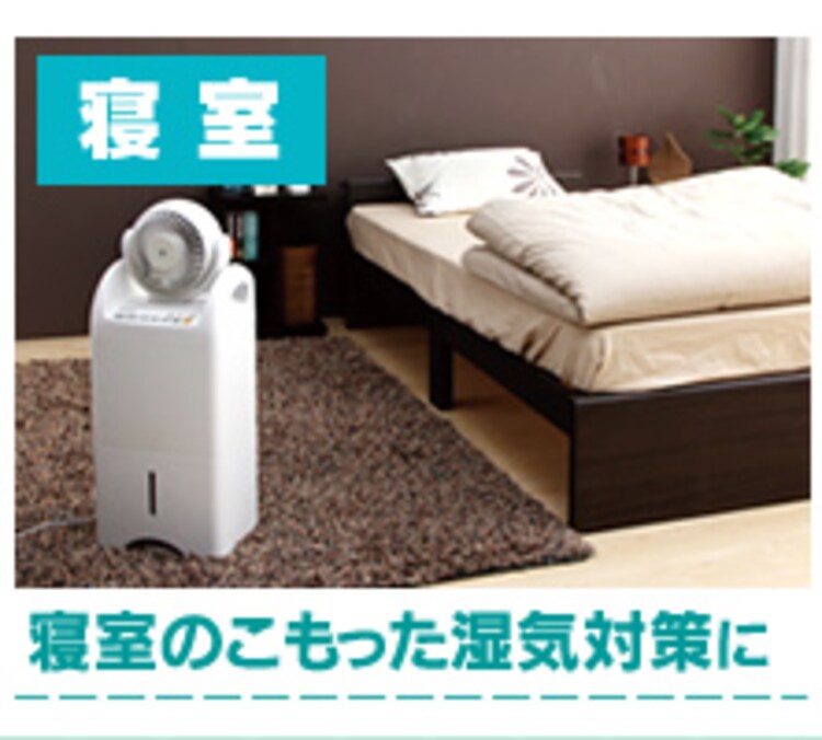 寝室の湿気対策に