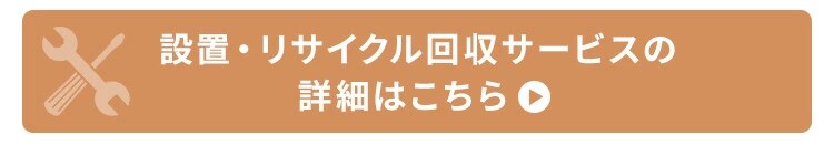 �ݒu�E���T�C�N������T�[�r�X�͂�����