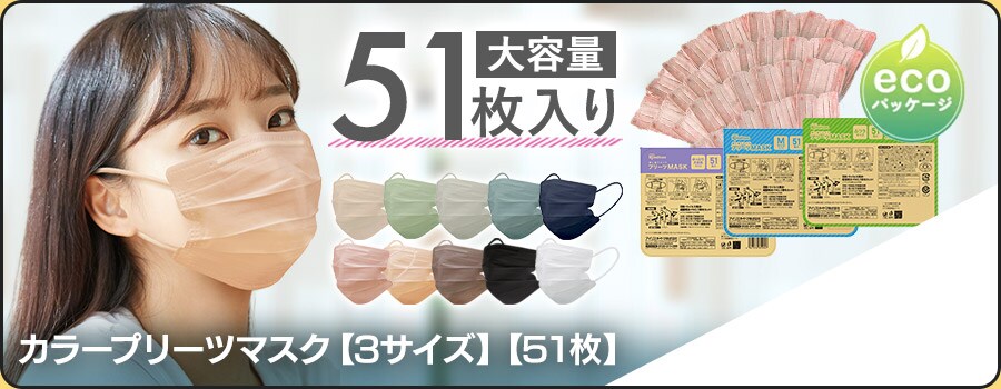 �J���[�v���[�c�}�X�N 51������