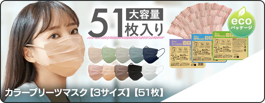 �J���[�v���[�c�}�X�N 51������