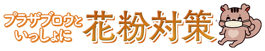 �v���U�u���E�Ƃ�������ɉԕ��΍�