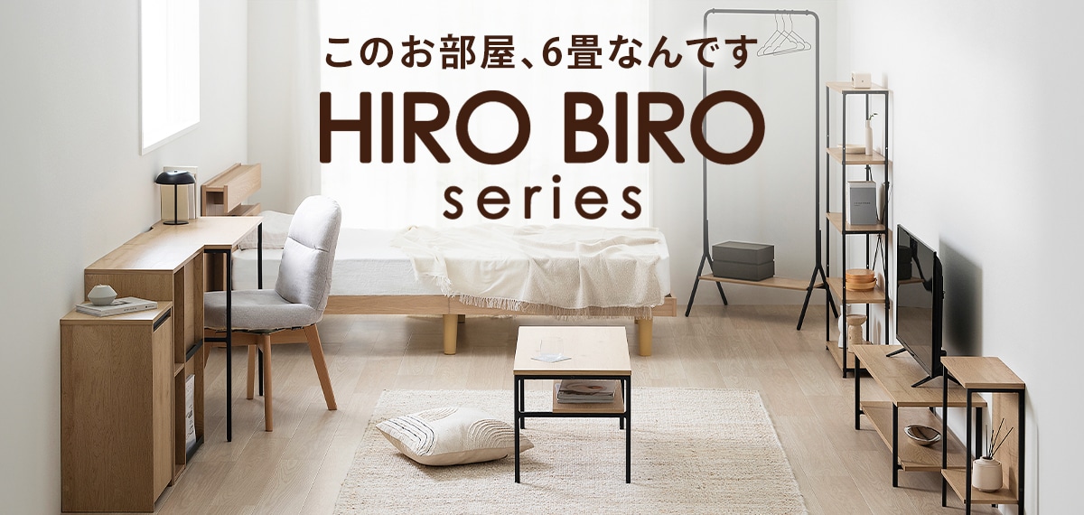 HIROBIROシリーズ ワンルームでも、お部屋が広く感じる家具