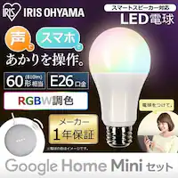 GoogleHomeMini `[N GA00210-JP{LEDd E26 Lz 60` RGBWF X}[gXs[J[Ή LDA10F-G/D-86AITG