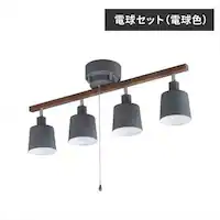 【電球セット】 4灯シーリングライト ストレートタイプ プルスイッチ式 E26 CE4LA-20S-UH ウッド/グレー (電球色)