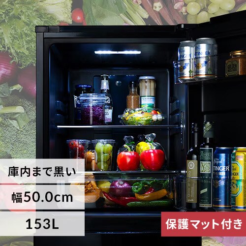 冷蔵庫 153L 大冷凍容量60L 庫内ブラック 自動霜取り 一人暮らし