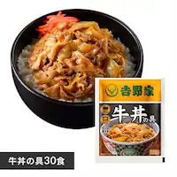 吉野家 冷凍牛丼の具30食 【時間指定不可】【代引き不可】