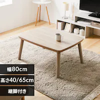 継脚こたつ 長方形 KSHL25-8060 ナチュラル 【プラザセレクト】