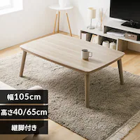 継脚こたつ 長方形 KSHL25-105 ナチュラル 【プラザセレクト】