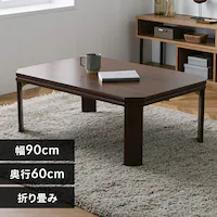 折れ脚こたつ LOR25 90×60 ブラウン【プラザセレクト】