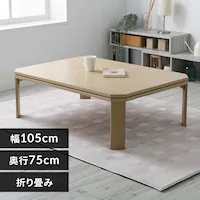 折れ脚こたつ LOR25 105 ナチュラル【プラザセレクト】