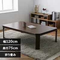 折れ脚こたつ LOR25 120 ブラウン【プラザセレクト】