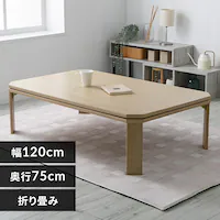 折れ脚こたつ LOR25 120 ナチュラル【プラザセレクト】