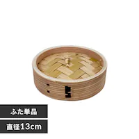 中茂国際 ナチュラル 13CM 中華蒸籠 NH13CMDF 蓋【プラザセレクト】