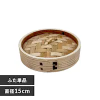 中茂国際 ナチュラル 15CM 中華蒸籠 NH15CMDF 蓋【プラザセレクト】