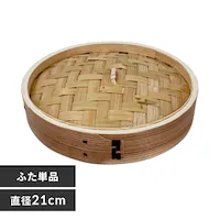 中茂国際 ナチュラル 21CM 中華蒸籠 NH21CMDF 蓋【プラザセレクト】