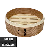 中茂国際 ナチュラル 21CM 中華蒸籠 NH21CMDH 本体【プラザセレクト】