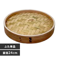 中茂国際 ナチュラル 24CM 中華蒸籠 NH24CMDF 蓋【プラザセレクト】