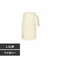 サーモス株式会社 ステンレスポット アイボリー TTG-1500 IV アイボリー【プラザセレクト】