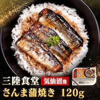 ABECHO 三陸食堂 さんま蒲焼き【時間指定不可】【代引不可】【同梱不可】【プラザセレクト】