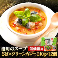 ABECHO 【12個】港町のスープ さば×グリーンカレー【時間指定不可】【代引不可】【同梱不可】【プラザセレクト】
