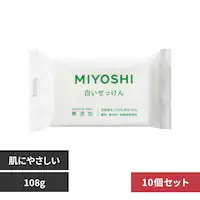 【10個セット】ミヨシ石鹸 無添加白い石鹸 108g 【プラザセレクト】