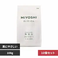 【10個セット】ミヨシ石鹸 無添加白いせっけん 108g 【プラザセレクト】
