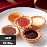 プチタルト アソート 5種20個 SM00011407 【プラザセレクト】