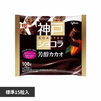 グリコ 神戸ローストショコラ芳醇カカオ<15粒> 【プラザセレクト】