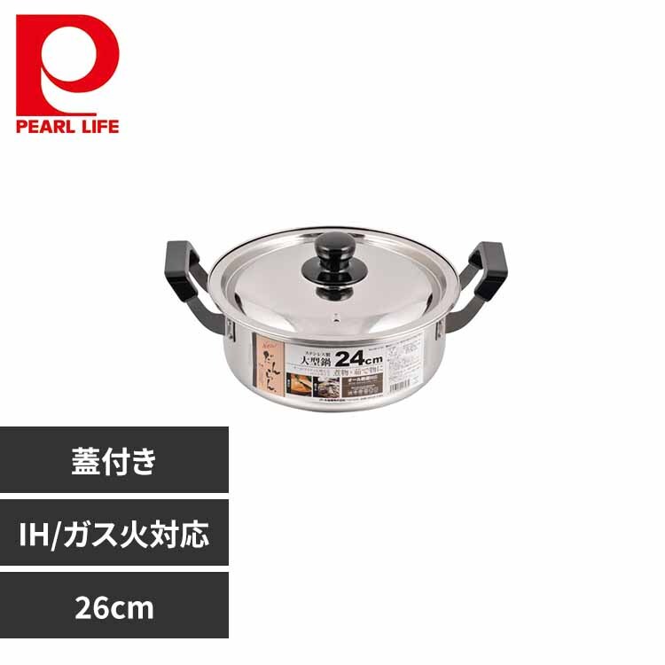 パール金属 両手鍋 30cm 大鍋 IH ガス火対応 フタ付 ステンレス