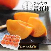 【12%OFFクーポン】ひらたの富有柿 12個 (個包装) FYK-C6S