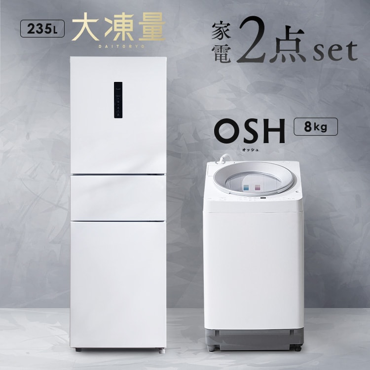 設置あり 縦型洗濯機 OSH 10キロ 自動投入 2連+大凍量冷蔵庫