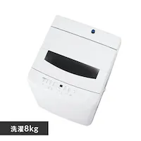 【訳あり】【設置費込み】洗濯機 8kg ガチ落ち大水流洗浄 節水 二人暮らし ファミリー向け ITW-80B01-W ホワイト