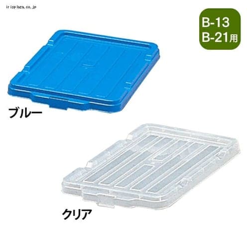 BOXコンテナ用フタ C-4.5 ブルー H234011 │アイリスプラザ│アイリスオーヤマ公式通販サイト
