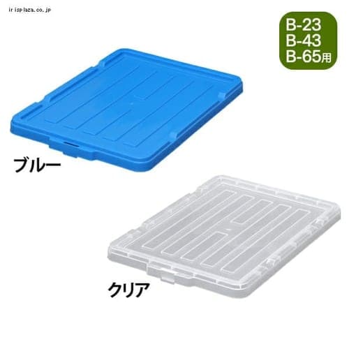 BOXコンテナ B-1.5 ブルー H233113 │アイリスプラザ│アイリスオーヤマ公式通販サイト