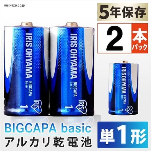 BIGCAPA basic＋ 単1アルカリ乾電池2本パック LR20Bbp/2S H574348 │アイリスプラザ│アイリスオーヤマ公式通販サイト