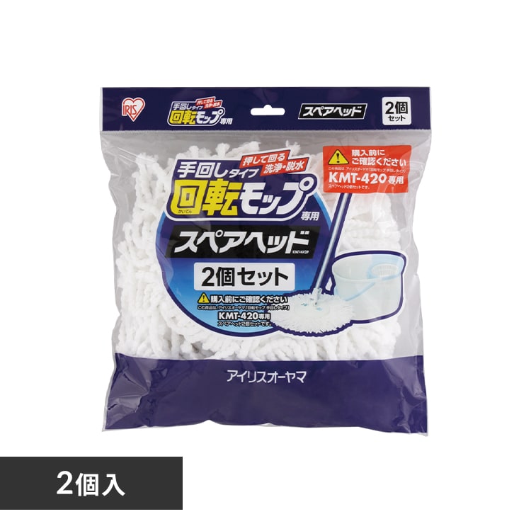 回転モップ専用スペアヘッド（2個入） KMO-K2P H536509│アイリスプラザ│アイリスオーヤマ公式通販サイト